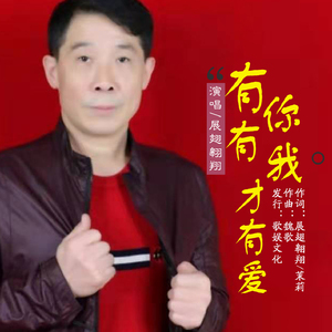 有你有我才有爱