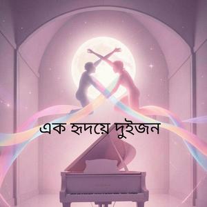 এক হৃদয়ে দুইজন New Song 2026 Kathi vs ForhadadnaN