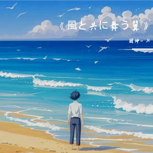 《風と共に舞う翼》