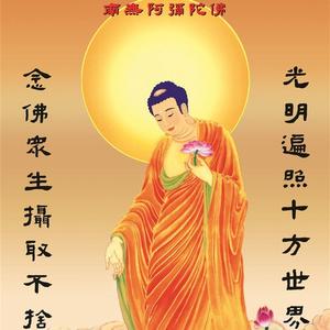 南无阿弥陀佛 (印光大师版)