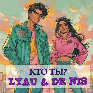 Кто ты?