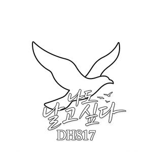 나도 날고 싶다