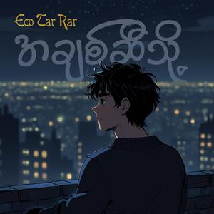 အချစ်ဆီသို့