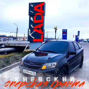 Оперская гранта (Ремикс)