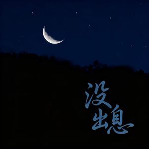 没出息(本来应该从从容容游刃有余)