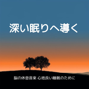 θ波を刺激し 疲労回復 ストレス解消 自律神経整う バイノーラルアンビエント