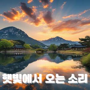 자연과 어우러진 피아노 힐링 – 한국 정원에서의 평온