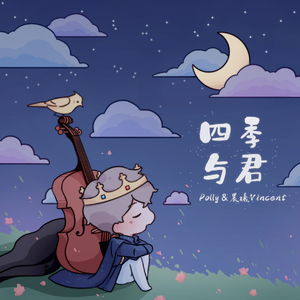 四季与君（男女对唱版）