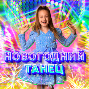 Новогодний танец