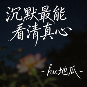 沉默最能看清真心