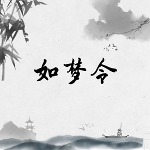 如梦令
