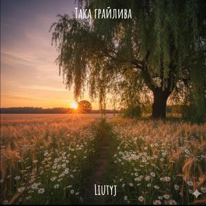 Така грайлива