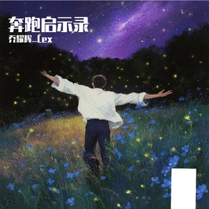 奔跑启示录