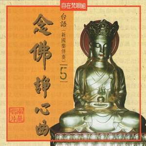 台語念佛靜心曲-大願地藏王菩薩