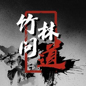 竹林问道