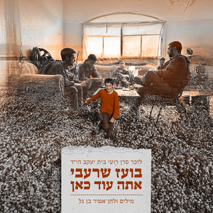 אתה עוד כאן