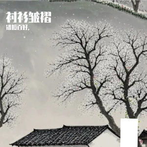 衬衫皱褶