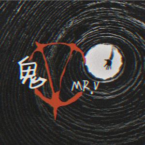 鬼（Prod by 今晚吃鱼丸）