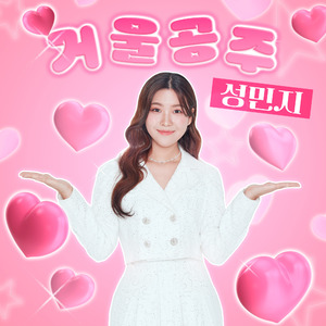 거울공주 (MR)