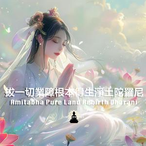 Amitabha Pure Land Rebirth Dharani 拔一切業障根本得生淨土陀羅尼(往生淨土咒)