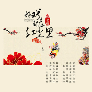 好戏都在红尘里