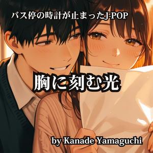 バス停の時計が止まったJ-POP 「胸に刻む光」