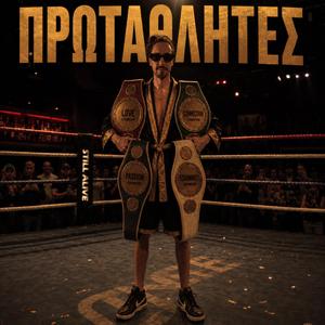 Πρωταθλητές