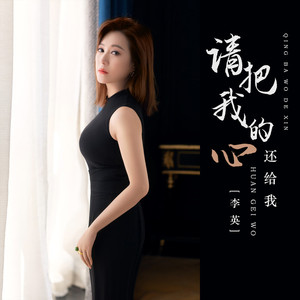 请把我的心还给我