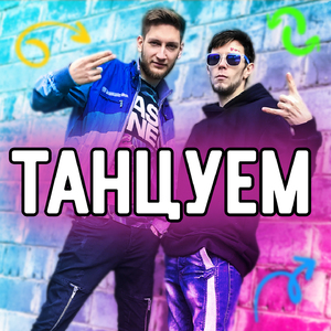 Танцуем