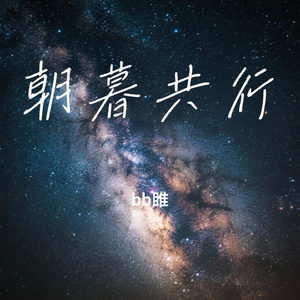 朝暮共行