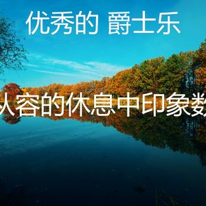 一尘不染午觉时间印象数