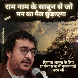 राम नाम के साबुन से जो मन का मैल छुड़ाएगा भजन (दिवंगत आत्मा के लिए प्रार्थना सभा में भजन गाते चरन जी) prayer meet devotional shardhanjali bhajan