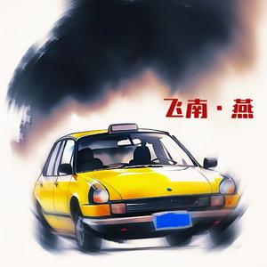 燕南飞（prod.by Morrow）