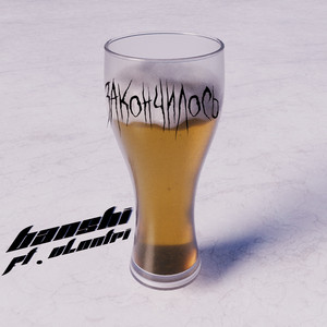 Закончилось