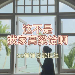 这不是我家高粱饴啊（QQ弹弹还能拉丝儿）