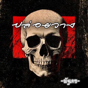 ปล่อยวาง