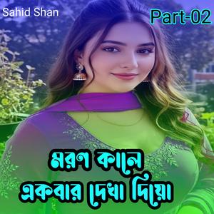 মরণ কালে একবার দেখা দিয়ো Part-02