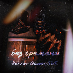 Без времени