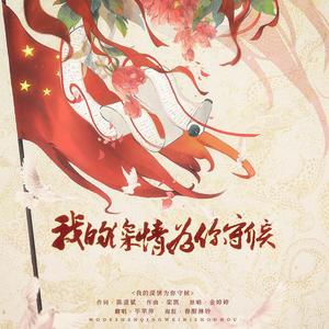 我的深情为你守候