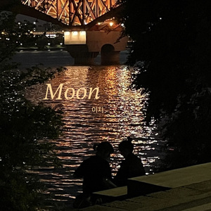 달(Moon)