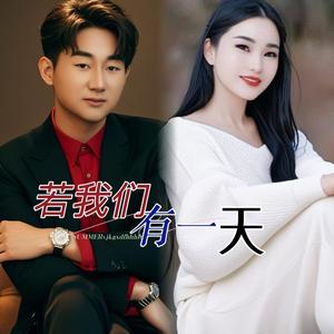 若我们有一天
