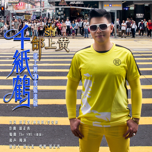 千纸鹤(邰上黄冰雪摇滚版)