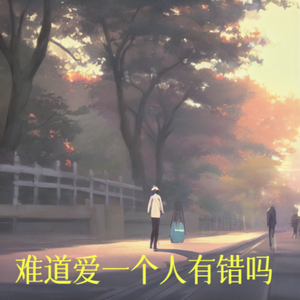 难道爱一个人有错吗