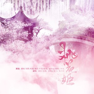 桃花姬（翻自 叶里）