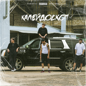 Калейдоскоп