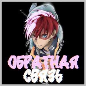 Обратная связь