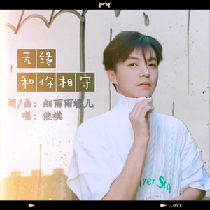 无缘和你相守
