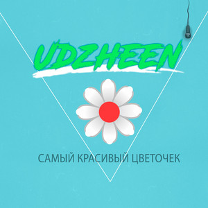 Самый красивый цветочек