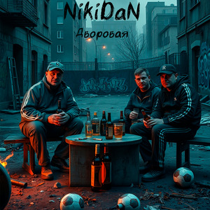 Дворовая