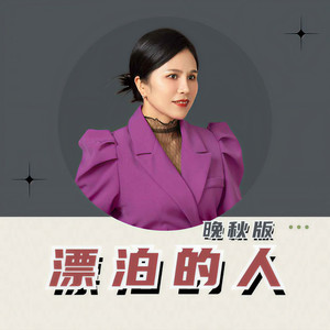 漂泊的人 (晚秋版)